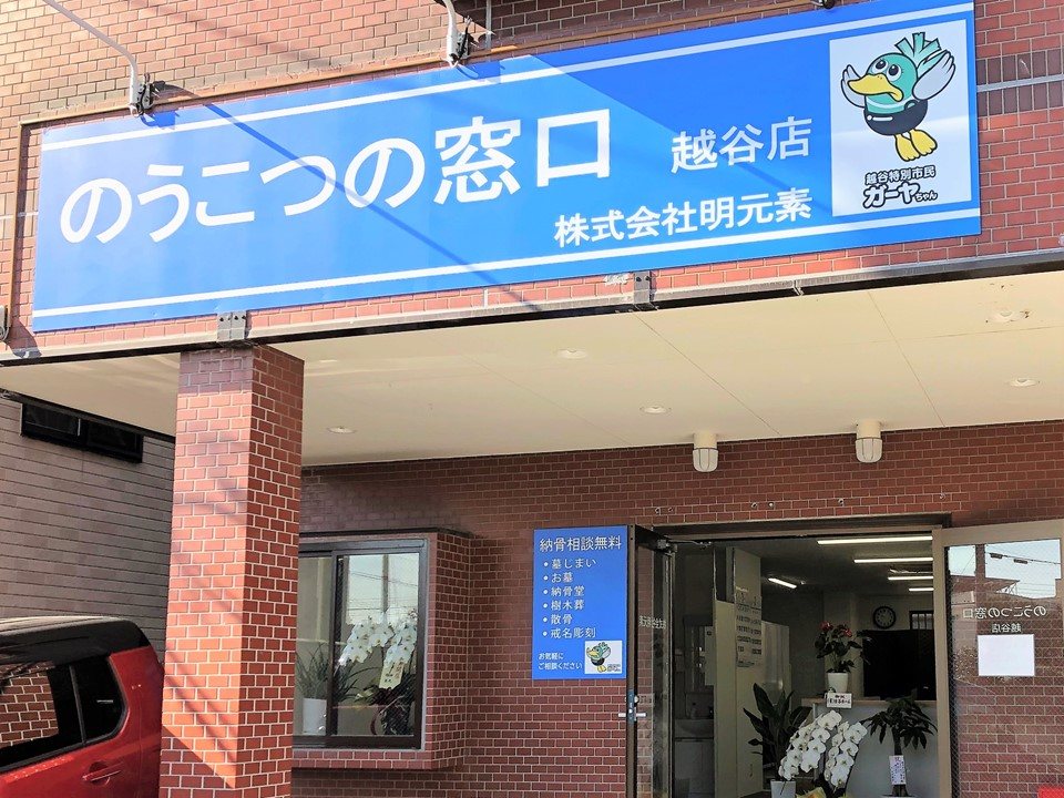 越谷の納骨なら のうこつの窓口 へ チイコミ