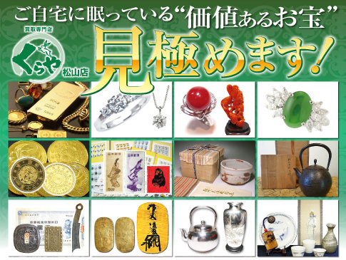 愛媛県松山市 買取専門店 くらや松山店