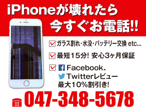 Iphone修理 流山市南流山 南流山駅 画面割れ 初石駅 江戸川台駅 Mobile Inn 新松戸店 チイコミ