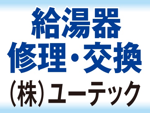 給湯器修理 千葉市若葉区 緑区 交換 買い替え 取り付け工事 ユーテック チイコミ