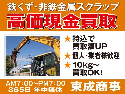 松戸市 市川市 鉄くず 非鉄金属 スクラップ 買取 回収処分 東成商事 チイコミ
