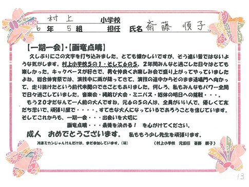 村上小 斎藤 順子先生 千葉県 埼玉県中心の口コミ情報 地域の声がみえるチイコミ