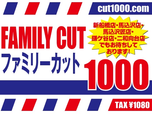 ファミリーカット馬込沢店 チイコミ
