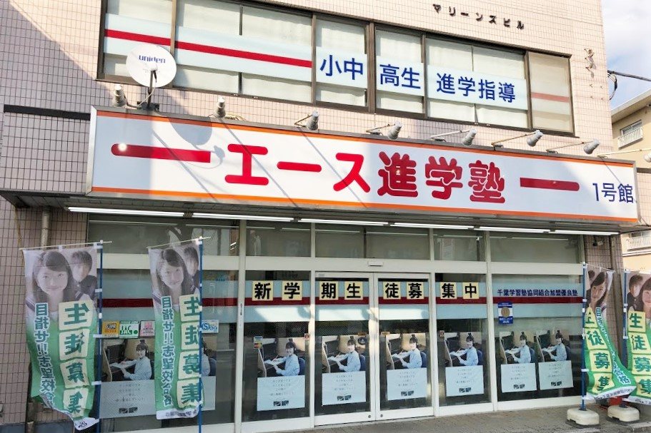 千城台北 小倉台の学習塾 エース進学塾 チイコミ
