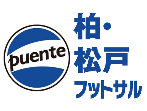 メインコーチ 渡辺良太 プエンテ フットサルスクール 南柏駅 新松戸駅 馬橋駅 柏市 松戸市 サッカー フットサル教室 チイコミ
